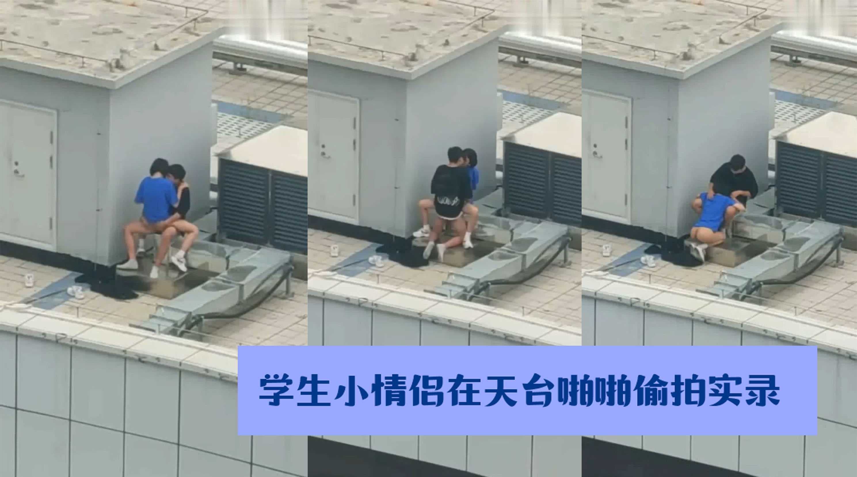天台偷情实录：学生情侣户外激情冒险