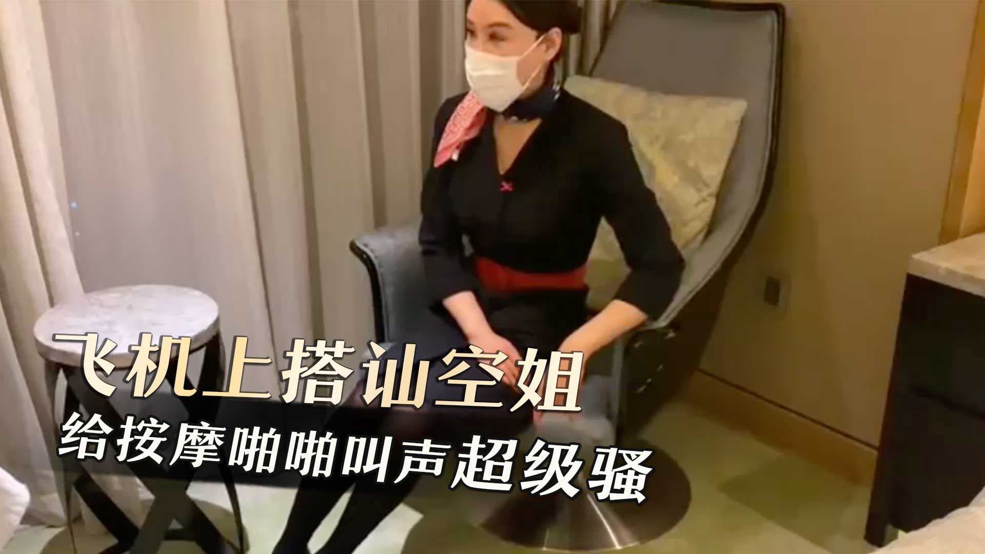 空姐制服诱惑，飞机上私密按摩，呻吟声回荡