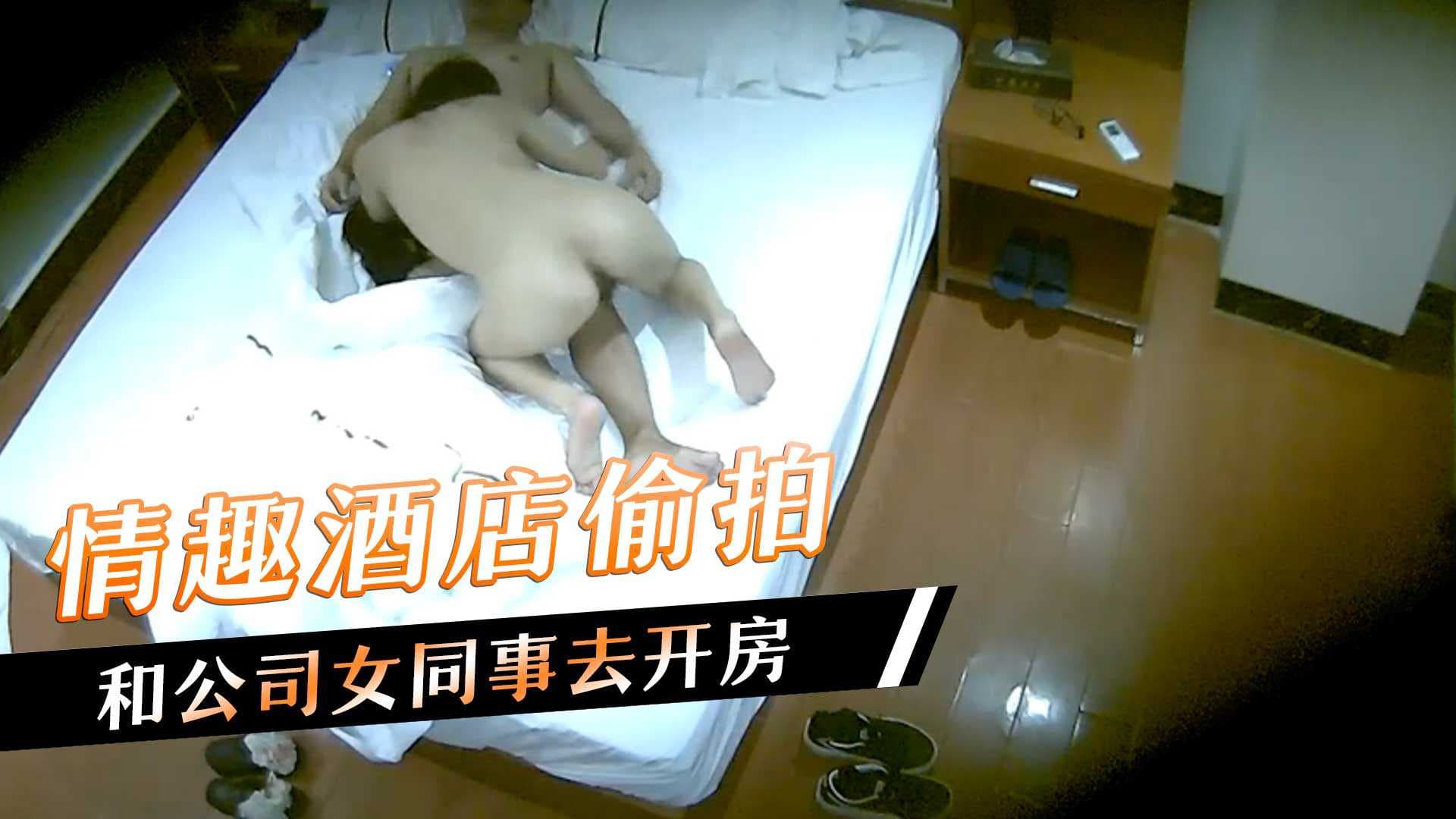与女同事共度春宵，情趣酒店私密时刻被偷拍