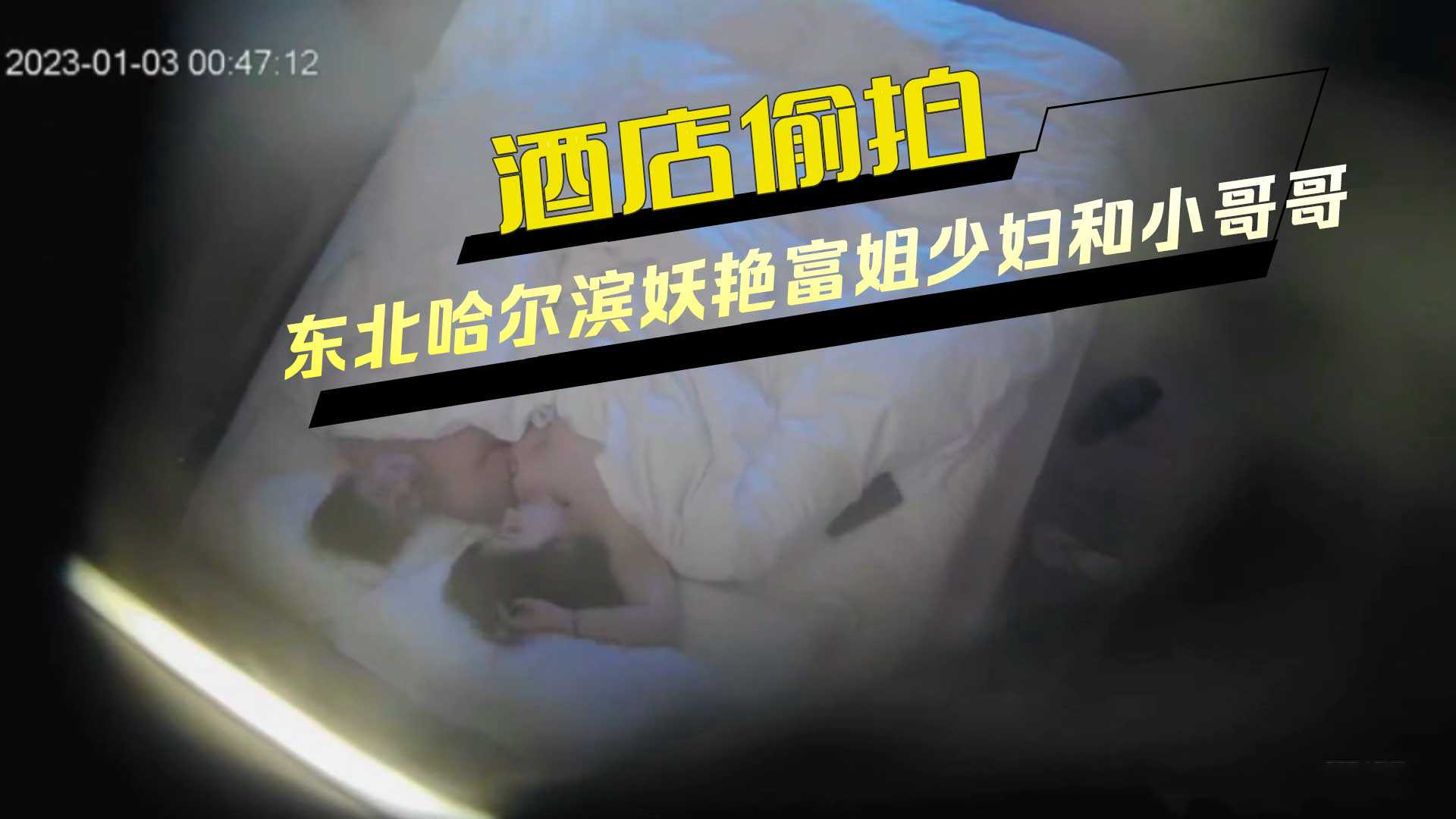 哈尔滨富姐少妇与小伙酒店激情约会，两次缠绵