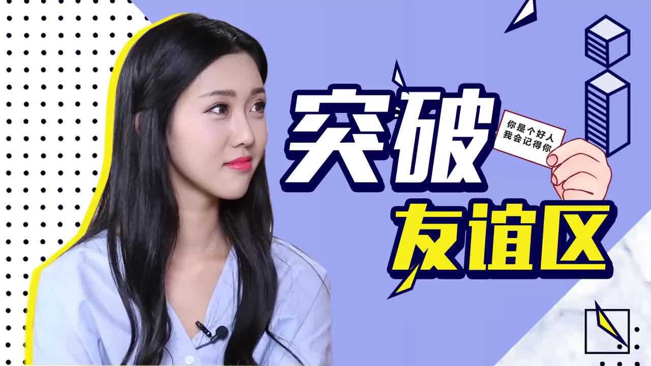 《绅士突破友谊区，激情成人综艺，谁想和你做朋友，我要做你男朋友》