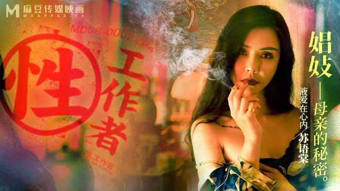 母亲的秘密：苏语棠与李蓉蓉的禁忌之恋 - 国产AV麻豆传媒