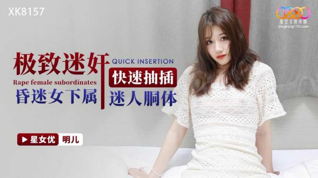 快速抽插 迷昏女下属