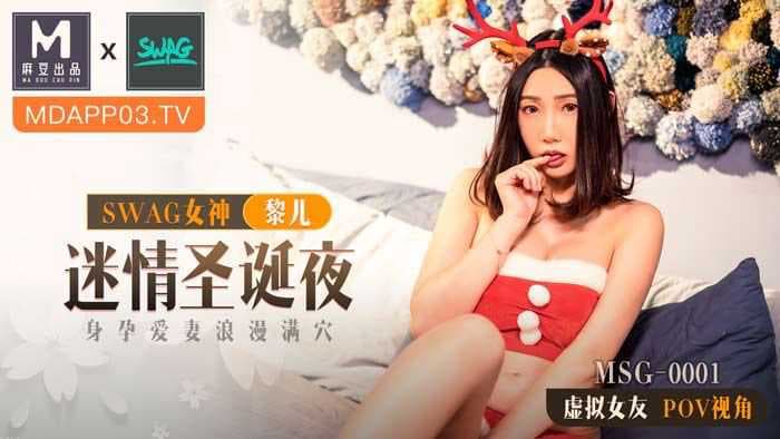 圣诞夜迷情，孕妻浪漫满穴，麻豆国产新作，激情难挡，UC1221专属。