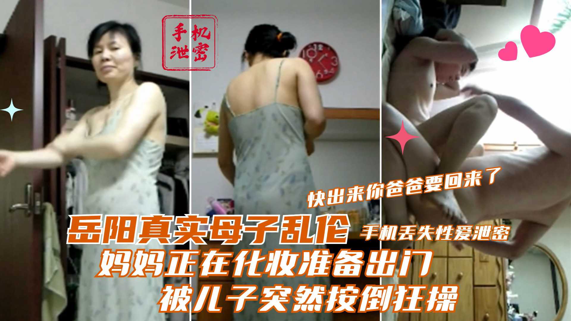 岳阳母子禁忌之恋：儿子狂操化妆妈妈，急促低语爸爸将归
