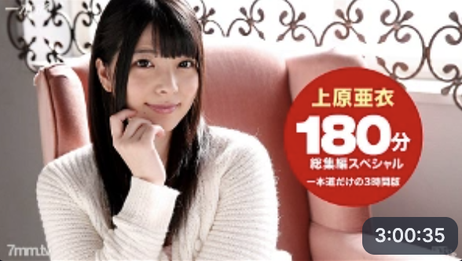 上原爱 3 小时综合 SP 激情无码 一本道 极致享受 成人视听盛宴