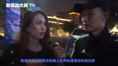 正妹朋友圈的包养秘闻：诱惑之旅