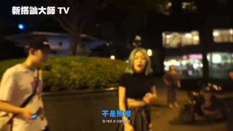 手机里有多少男生想和你共度春宵？【搭讪大师】 成人综艺 色情诱惑