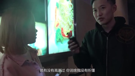 街訪：她們的性高潮秘籍 風油精的刺激快感 成人綜藝 私密分享