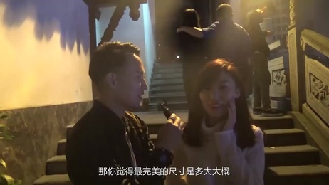 街访：见过最长最大的小鸡鸡是多大？成人综艺揭秘尺寸秘密 #成人#尺寸