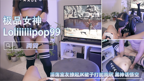 淫荡室友撩JK裙子打扰我玩黑神话 巨乳女神福利姬诱惑
