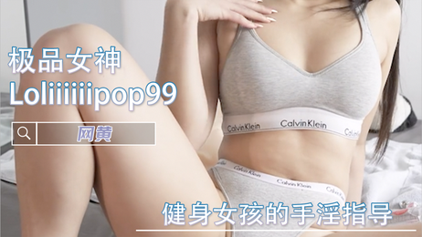健身女孩的手淫指导：美乳女神福利姬的私密教学