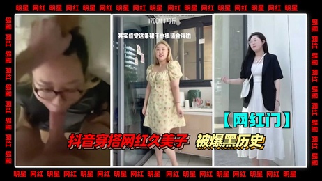 抖音网红久美子黑历史曝光 私密视频外流引热议