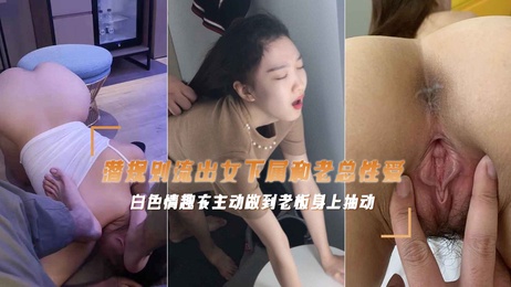 富二代副总偷情女下属，老练舌吻口爆，沙发狠干，后入吃精自慰，不堪入目。 富二代副总与女下属激情缠绵 口爆沙发狠干 后入吃精自慰 （