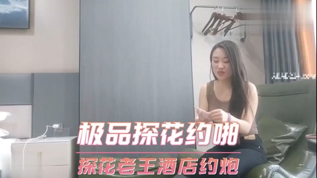 探花老王酒店激情约会，口交偷拍，极品美女尽情享受