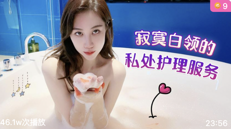 萝莉社：寂寞白领的私处护理服务，欣怡的温柔呵护，带来极致享受。