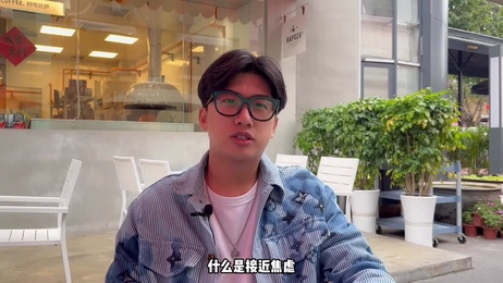 接近焦虑：搭讪技巧与情感认知探索 成人综艺 情感认知 搭讪焦虑