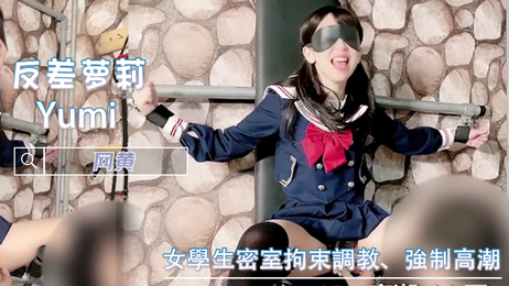 女学生密室调教，强制高潮潮吹，母狗淫语羞辱，连续高潮漏尿 萝莉福利姬
