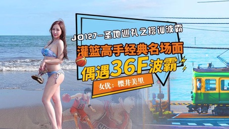 精东影业JD-127圣寺巡礼之搭讪波霸樱井美里中文字幕御姐内射无码激情演出