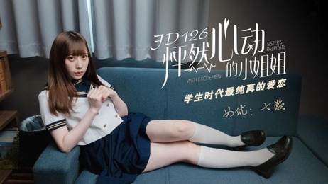 精东影业JD-126：七濑小姐姐的怦然心动时刻，国产后入内射无码体验