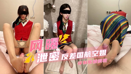 国航空姐私密瞬间：制服诱惑，极品身材调教秘闻