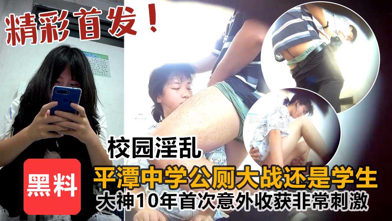 平潭中学公厕激情对决 学生偷拍十年首次曝光 震撼画面