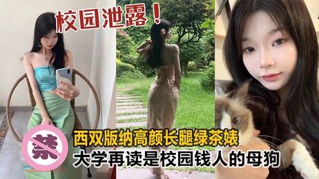 西双版纳校花私密生活曝光：长腿绿茶婊的奢靡校园春色 #校园诱惑 #私密爆料