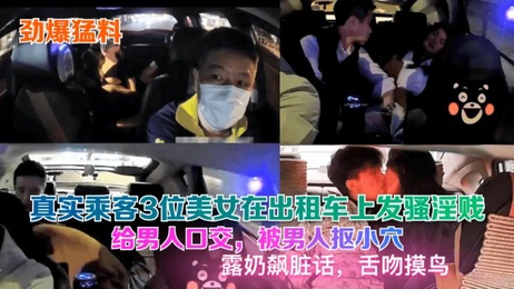 三位美女乘客诱惑出租车司机，激情戏码在车内上演
