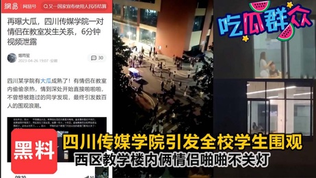 四川传媒学院情侣教学楼激情缠绵，引全校围观狂欢