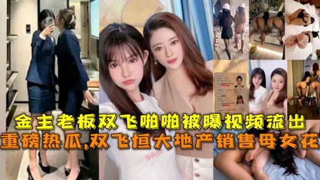 恒大地产母女花双飞金主老板啪啪视频流出