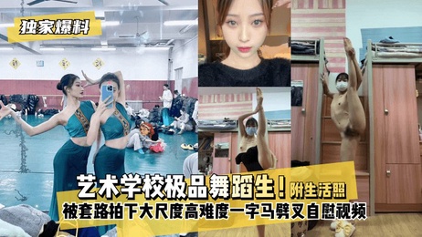 艺术学校极品舞蹈生大尺度高难度一字马劈叉自慰视频流出
