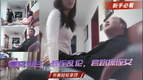 叔侄禁忌之恋：乱伦套路，侄女私密流出