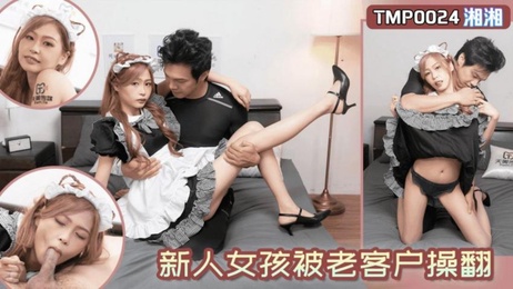 天美传媒湘湘：新人女孩被老客户狂操翻，呻吟声不断，尽显诱惑
