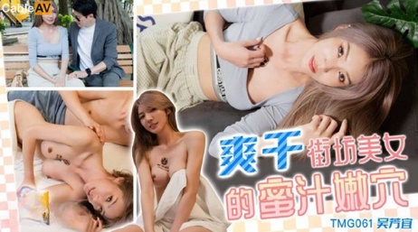 天美传媒街访美女私处嫩穴被爽干至高潮