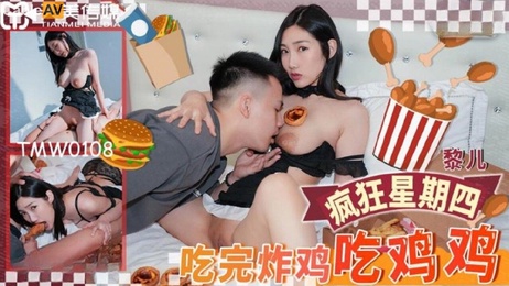 天美传媒TMW108黎儿诱惑炸鸡后享用激情时刻