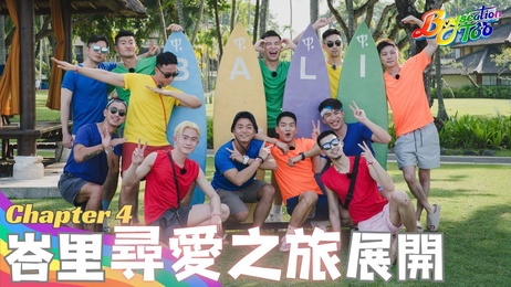 峇里岛寻爱之旅：成人综艺第四集 激情冒险 性感诱惑