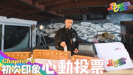 Boyscation Too 第三集：初次印象，心动投票，激情四射的成人综艺之旅。#成人 #综艺
