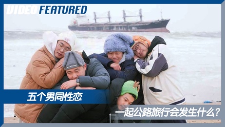五熊公路旅行：激情团综，KPOP翻跳，Ditto挑战，成人综艺新高度