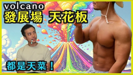 火山大久保：极限挑战，优菜的激情夜生活