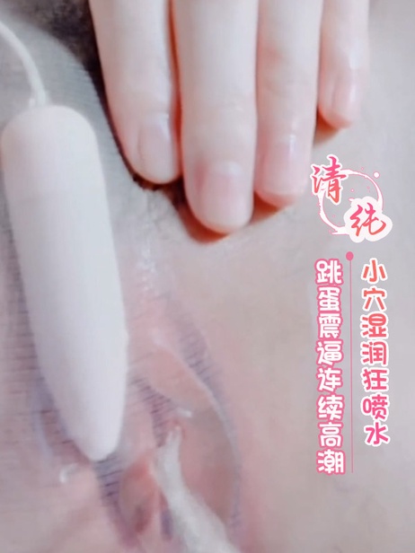 跳蛋刺激连续高潮，小穴湿润狂喷水，美乳美腿尽显诱惑