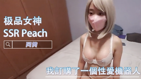 SSR Peach：性感女神的私密诱惑，网黄福利姬的极致体验。