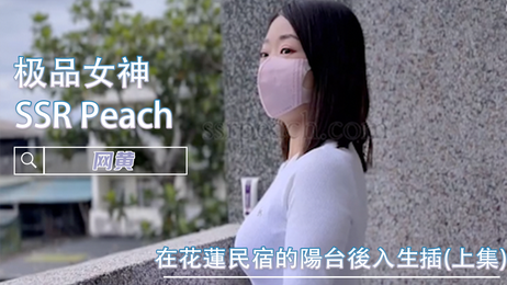 花蓮民宿陽台春色無限好 SSR Peach 誘人姿態福利姬女神