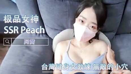 台湾健身女教练SSR Peach，性感火辣，私密部位无敌诱人，尽显女神风采，网黄福利姬的极致诱惑。