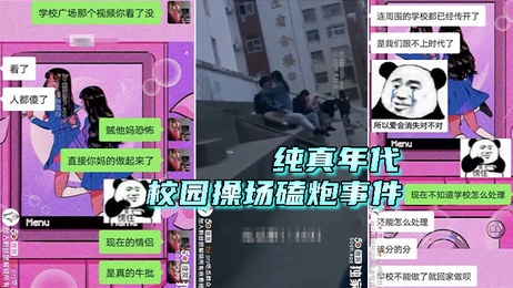 漯河职业技术学院操场激情事件：教师与学生禁忌之恋曝光