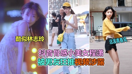 林志玲抖音视频曝光 男友激情床戏引热议 网红明星 热点事件