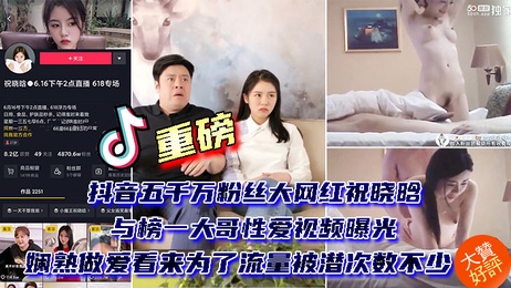 抖音祝晓晗私密视频曝光 床上春色尽显