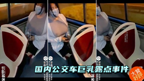 公交车上，巨乳少女奶头凸起，颤抖摇晃，春光乍泄引人遐想