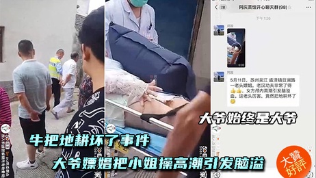 老汉嫖娼事件：牛耕坏地 老头高潮脑溢血 #黑帽门 #热点事件