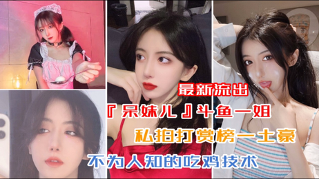 《呆妹儿私拍曝光 吃鸡女神激情画面流出》