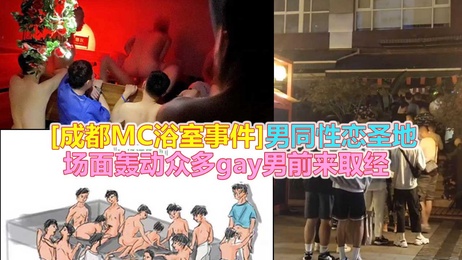 成都MC浴室事件：男同圣地狂欢，众多gay男齐聚取经，激情四射的成人盛宴。 成都MC浴室事件：男同圣地狂欢 众多gay男齐聚激情取经
